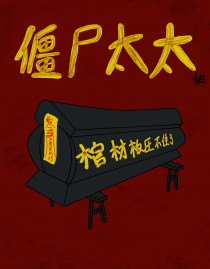 僵尸棺材长什么样