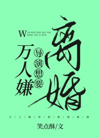 万人嫌导演想要离婚全文阅读